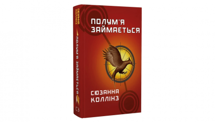 Набір Книга Голодні Ігри. Книга 1 + Полум’я Займається. Книга 2 + Переспівниця. Книга 3 Сюзанна Коллінз - Retromagaz, image 3