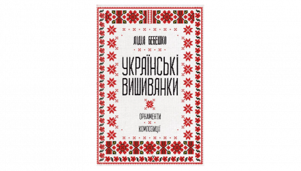 Книга Українські Вишиванки. Орнаменти, Композиції Лідія Бебешко - Retromagaz, image 7