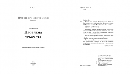 Набір Книга Пам'ять про Минуле Землі. Книга 1. Проблема Трьох Тіл Лю Цисінь  + Пам'ять про Минуле Землі.  2 Темний Ліс + Пам'ять про Минуле Землі.  3. Вічне Життя Смерті - Retromagaz, image 1