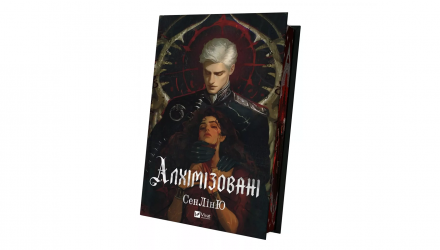 Книга Алхімізовані Сенлін Ю - Retromagaz, image 3