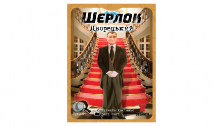 Настільна Гра Шерлок. Дворецький - Retromagaz, image 2