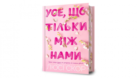 Книга Все, что Только Между Нами Limited edition Люси Скор - Retromagaz, image 1
