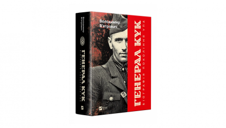Книга Генерал Кук. Біографія покоління УПА Володимир В'ятрович - Retromagaz, image 2