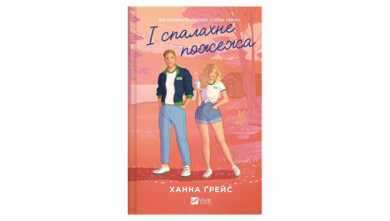 Книга І спалахне пожежа. Мейпл-Гіллз. Книга 2 Ханна Ґрейс - Retromagaz, image 2