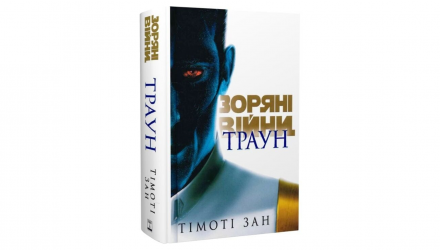 Книга Звездные войны. Траун. Книга 1 Тимоти Зан - Retromagaz, image 3