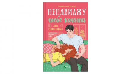 Книга Ненавижу тебя любить Али Гейзелвуд - Retromagaz, image 2