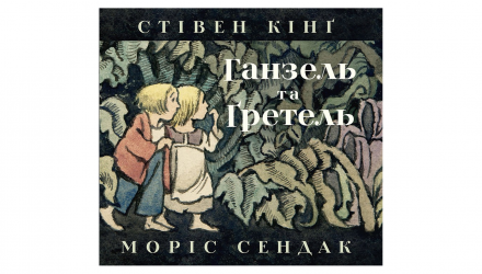 Книга Гензель і Ґретель Моріс Сендак, Стівен Кінг - Retromagaz, image 1