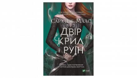 Книга Двор Крыльев и Руин. Книга 3 Маас Сара Джанет - Retromagaz, image 1