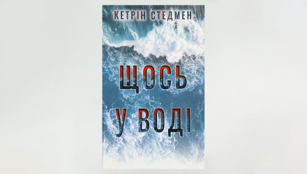 Книга Что-то в Воде Кэтрин Стэдмен Книга Что-то в Воде Кэтрин Стэдмен - Retromagaz, image 1