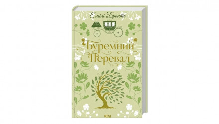 Книга Буремний Перевал Емілі Бронте - Retromagaz, image 1