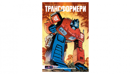 Комікс Трансформери Том 1: Замасковані Роботи Деніел Воррен Джонсон - Retromagaz, image 1