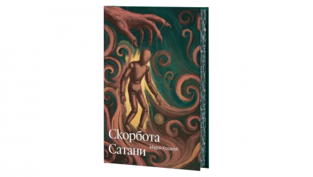 Книга Скорбота Сатани Марі Кореллі - Retromagaz, image 2