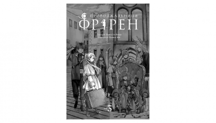 Манґа Проводжальниця Фрірен. Том 3 Канехіто Ямада, Цукаса Абе - Retromagaz, image 1