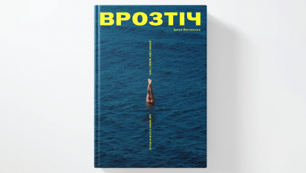 Книга Врозтіч Ірина Виговська Книга Врозтіч Ірина Виговська - Retromagaz, image 1