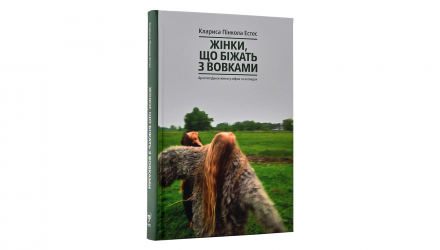 Книга Женщины, бегущие с волками. Женский архетип в мифах и легендах Клариса Пинкола Естес - Retromagaz, image 1