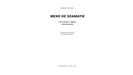 Книга Мене не зламати. Гартуй дух і кидай собі виклики Девід Ґоґґінс - Retromagaz, image 1