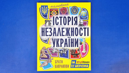 Книга Рисованная История Независимости Украины Братья Капрановы - Retromagaz, image 5