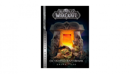 Книга World of Warcraft – Последний Страж Джефф Грабб - Retromagaz, image 1
