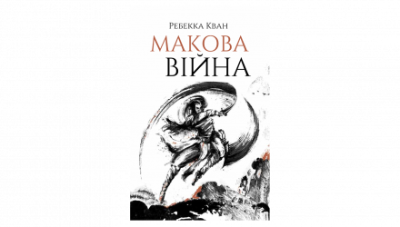 Книга Макова Війна. Книга 1 Ребекка Кван - Retromagaz, image 1