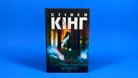 Книга Інститут Стівен Кінг - Retromagaz, image 1