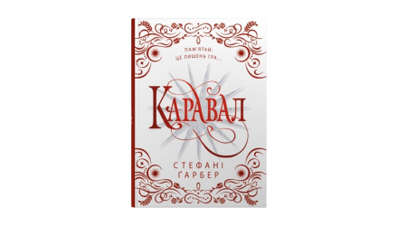 Книга Каравал. Книга 1. Подарункове Видання Стефані Ґарбер - Retromagaz, image 1