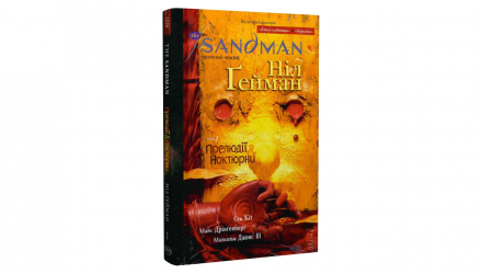 Комикс Песочный Человек. Том 1. Прелюдии и Ноктюрны The Sandman Нил Гейман - Retromagaz, image 1