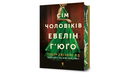 Книга Сім Чоловіків Евелін Г'юґо Limited Edition Тейлор Дженкінс Рід - Retromagaz, image 1