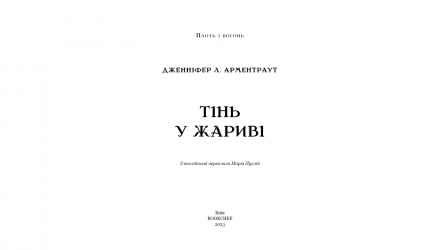 Книга Плоть і Вогонь. Книга 1: Тінь у Жариві Дженніфер Л. Арментраут - Retromagaz, image 1