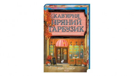 Книга Кафе «Пряная тыква» Лори Гилмор - Retromagaz, image 1