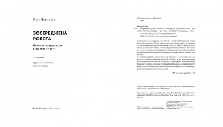 Книга Зосереджена Робота. Правила Концентрації в Шаленому Світі Кел Ньюпорт - Retromagaz, image 1