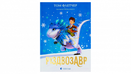 Книга Різдвозавр. Книга 1 Том Флетчер - Retromagaz, image 1