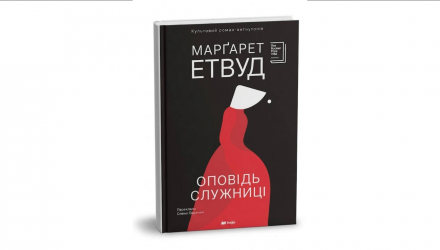 Книга Оповідь Служниці Марґарет Етвуд - Retromagaz, image 1