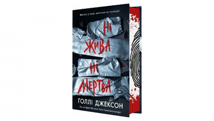 Набор Книг Холли Джексон (Руководство по Убийству для Хорошей Девочки + Хорошая Девочка, Испорченная Кровь + Ни Живая Ни Мертвая) - Retromagaz, image 7