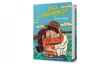 Книга Раз і назавжди Лайла Сейдж - Retromagaz, image 1
