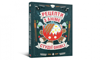 Книга Кулинарная Рецепты из Аниме Студии Ghibli Минь Чи Во - Retromagaz, image 1