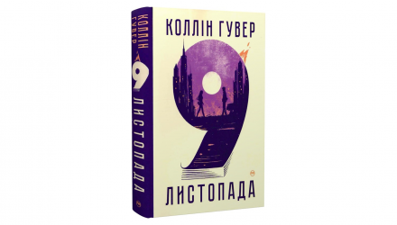 Книга 9 Ноября Коллин Гувер - Retromagaz, image 1