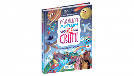 Книга Книга Малим Дітям про все на Світі. Енциклопедія в Казках Сашко Дерманський - Retromagaz, image 1