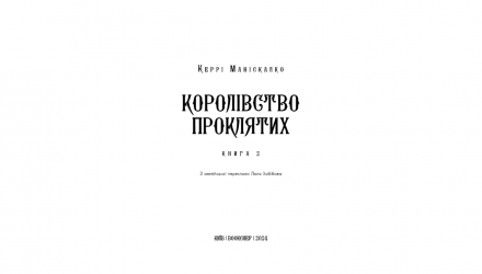 Книга Королевство Проклятых. Книга 2 Керри Манискалко - Retromagaz, image 1