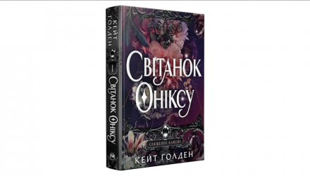 Книга Світанок Оніксу Кейт Ґолден - Retromagaz, image 1