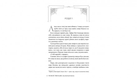 Книга Ми полюємо на пломінь Гафса Файзал - Retromagaz, image 3