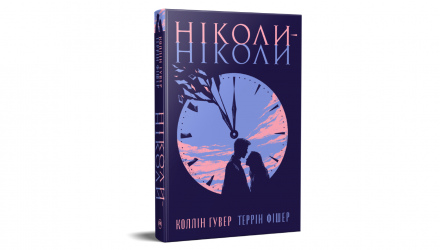 Книга Никогда-никогда Коллин Гувер, Террин Фишер - Retromagaz, image 1