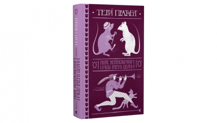 Книга Моріс Неймовірний і Його Вчені Щури Террі Пратчетт - Retromagaz, image 1