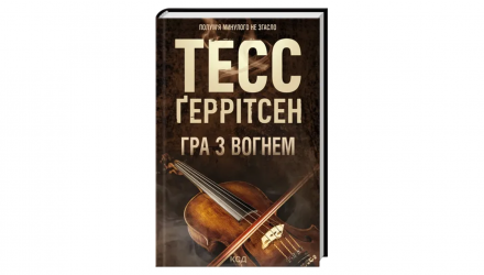 Книга Гра з Вогнем Тесс Ґеррітсен - Retromagaz, image 1