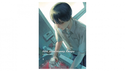 Манґа Літо, Коли Помер Хікару. Том 4 Мокумокурен - Retromagaz, image 2