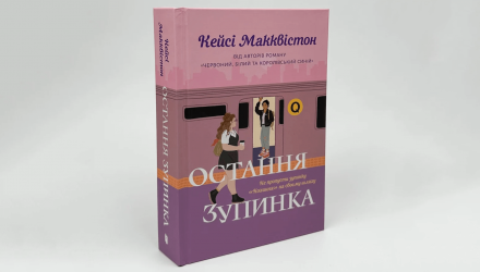 Книга Последняя Остановка Кейси Макквистон - Retromagaz, image 4