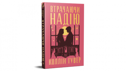 Книга Теряя Надежду. Книга 2 (Безнадежность) Коллин Гувер - Retromagaz, image 1