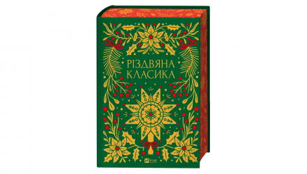 Книга Рождественская Классика Ярина Цимбал - Retromagaz, image 1