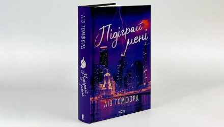 Книга Подыграй мне. Книга 4 Лиз Томфорд - Retromagaz, image 3