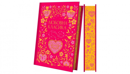 Книга Любовная Классика Ярина Цимбал - Retromagaz, image 1