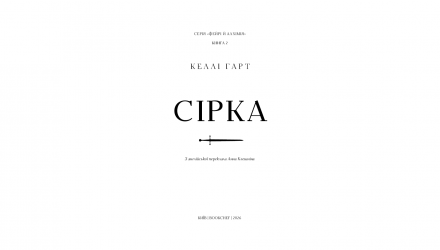 Книга Сірка. Фейрі й Алхімія. Книга 2 Келлі Гарт - Retromagaz, image 1